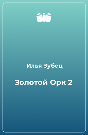 Книга Золотой Орк 2