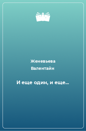 Книга И еще один, и еще...