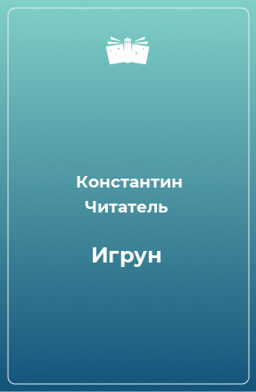 Книга Игрун