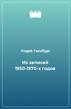 Книга Из записей 1950-1970-х годов