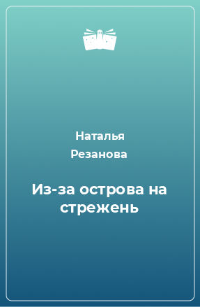 Книга Из-за острова на стрежень