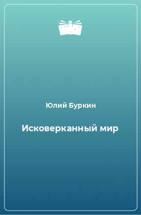 Книга Исковерканный мир