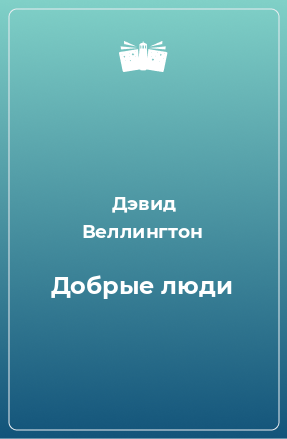 Книга Добрые люди