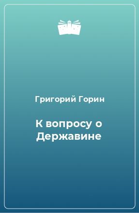 Книга К вопросу о Державине