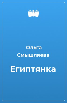 Книга Египтянка