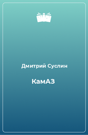 Книга КамАЗ