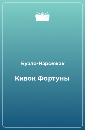 Книга Кивок Фортуны