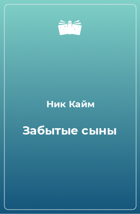 Книга Забытые сыны