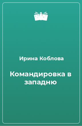 Книга Командировка в западню