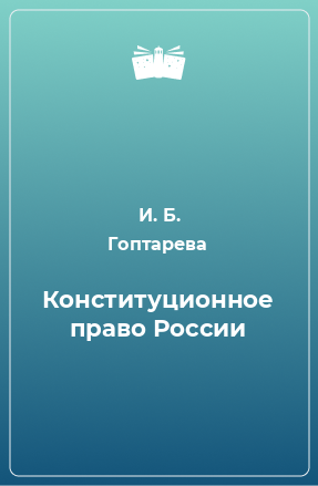 Книга Конституционное право России