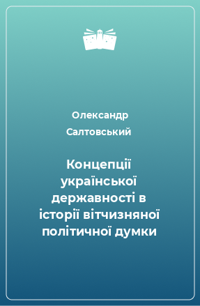 Книга Концепції української державності в історії вітчизняної політичної думки