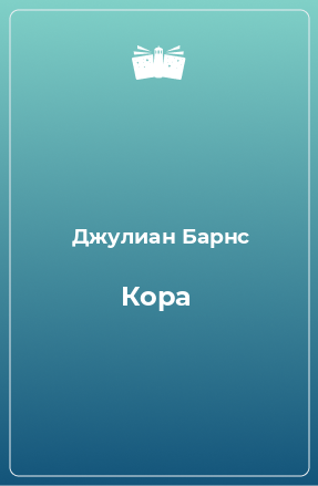 Книга Кора