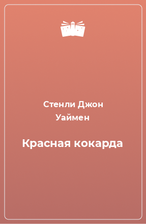 Книга Красная кокарда