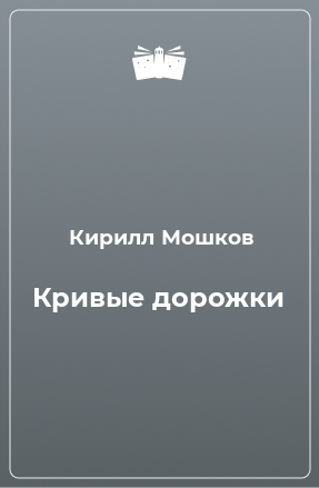 Книга Кривые дорожки