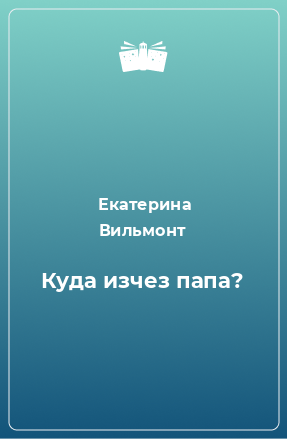 Книга Куда изчез папа?