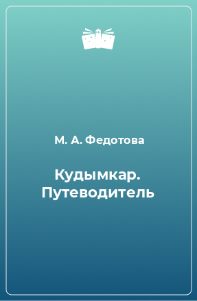 Книга Кудымкар. Путеводитель