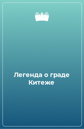 Книга Легенда о граде Китеже