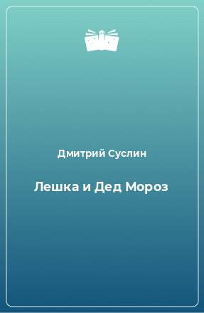 Книга Лешка и Дед Мороз