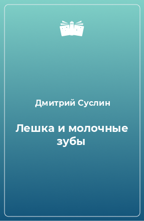 Книга Лешка и молочные зубы