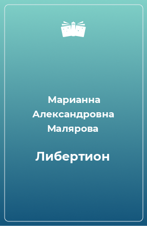 Книга Либертион