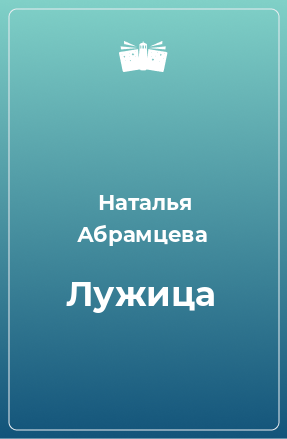 Книга Лужица