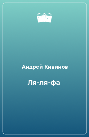 Книга Ля-ля-фа