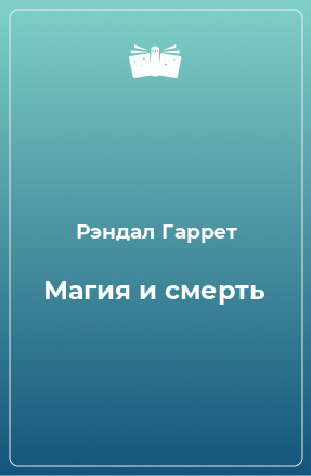 Книга Магия и смерть