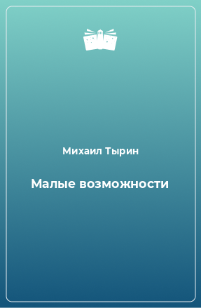 Книга Малые возможности