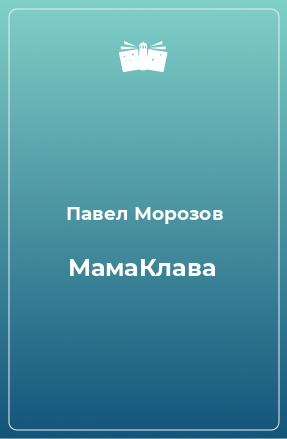 Книга МамаКлава