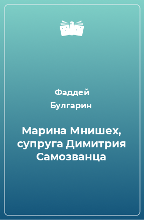 Книга Марина Мнишех, супруга Димитрия Самозванца