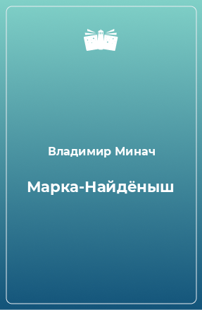 Книга Марка-Найдёныш