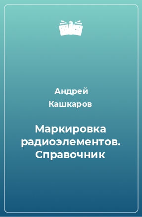 Книга Маркировка радиоэлементов. Справочник