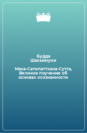 Книга Маха-Сатипаттхана-Сутта, Великое поучение об основах осознанности