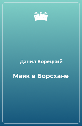 Книга Маяк в Борсхане