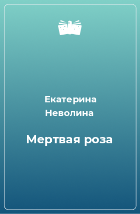 Книга Мертвая роза