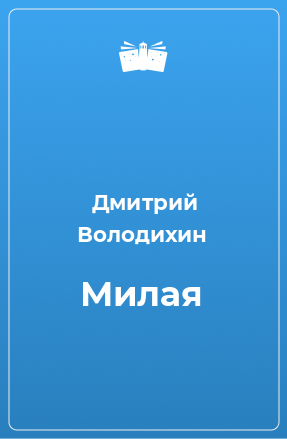 Книга Милая