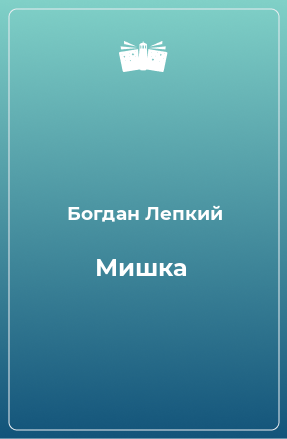 Книга Мишка