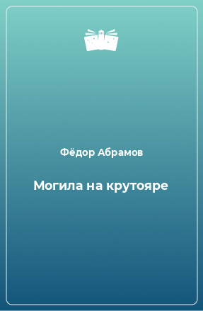 Книга Могила на крутояре