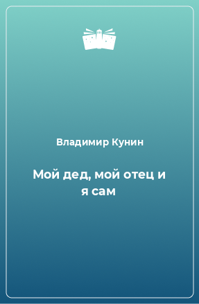 Книга Мой дед, мой отец и я сам