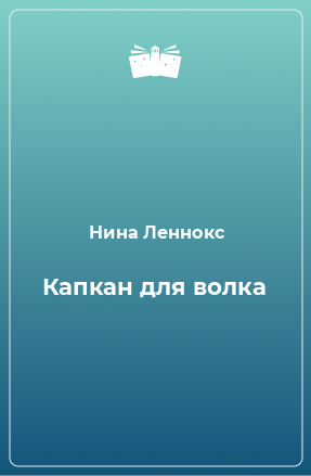 Книга Капкан для волка