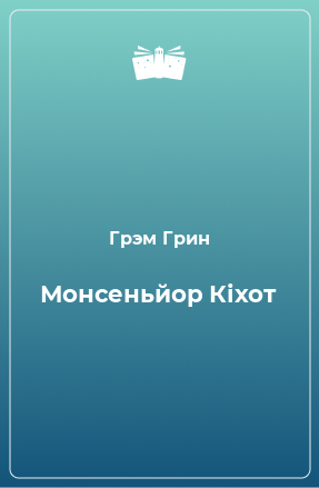 Книга Монсеньйор Кіхот