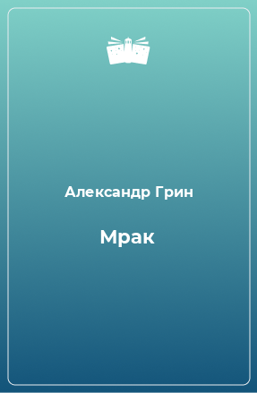 Книга Мрак