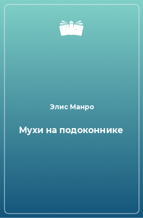 Книга Мухи на подоконнике