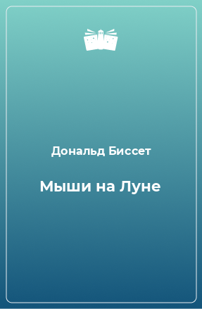 Книга Мыши на Луне