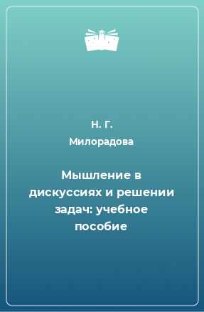 Книга Мышление в дискуссиях и решении задач: учебное пособие