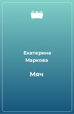 Книга Мяч