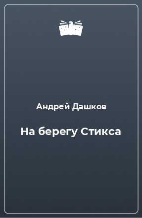 Книга На берегу Стикса