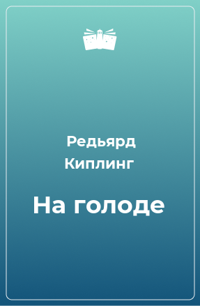 Книга На голоде