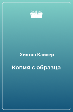 Книга Копия с образца