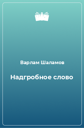 Книга Надгробное слово